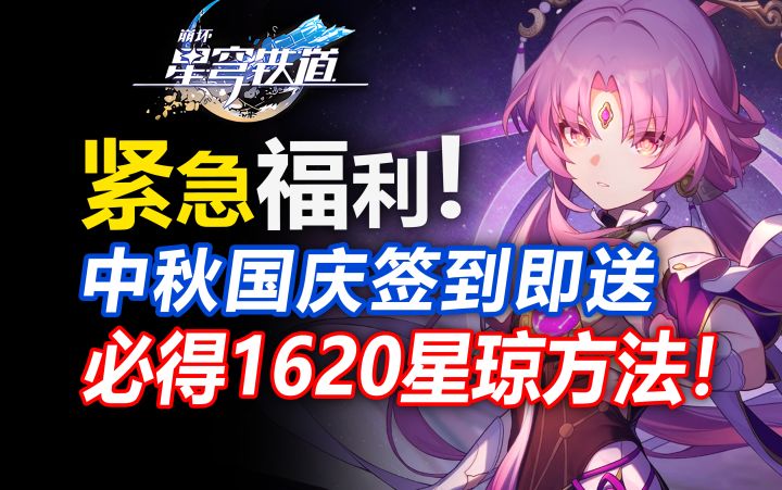 国庆紧急福利!白嫖18抽+300星琼兑换码来了!国庆紧急福利来了!白嫖1620星琼+10张通票!300星琼兑换码!【崩坏星穹铁道】巡光之旅/帕姆礼物屋/前瞻直播冬梦激醒截图