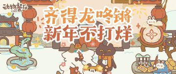 2.5更新丨春节时的餐厅好热闹！就等你啦！