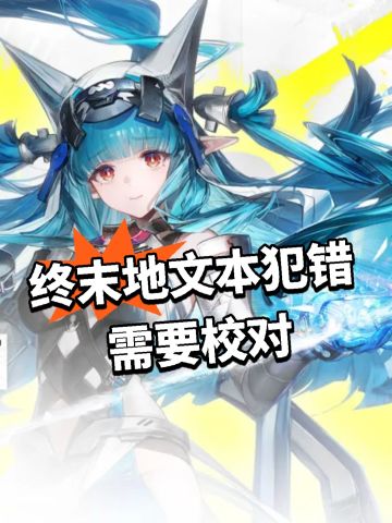 终末地文本犯错 需要校对