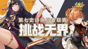 ECL2023 | 《无界》-第七史诗挑战者联赛主题歌