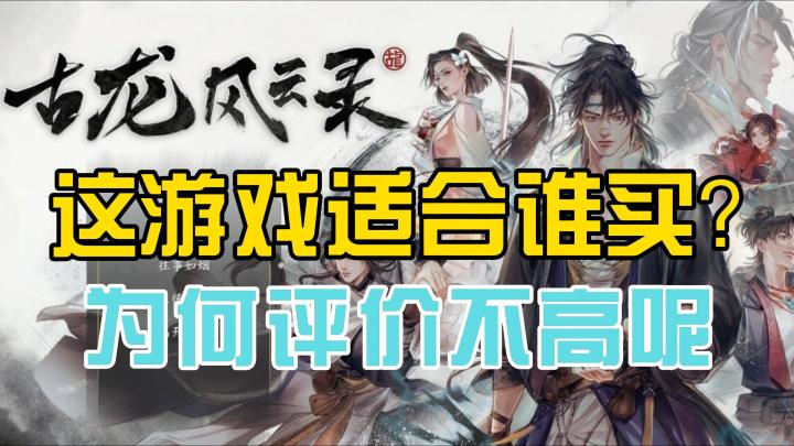这么好的题材?为啥评价不高?《古龙风云录》试玩感受分享截图