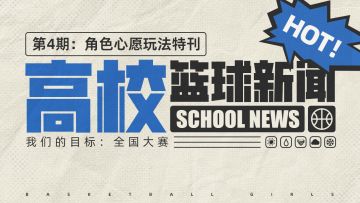 高校篮球新闻第4期：新玩法角色心愿