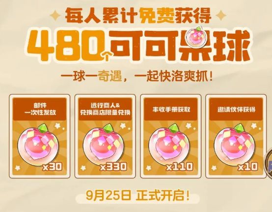 白嫖480个可可果球!洛克世界可可丰收节来了 1