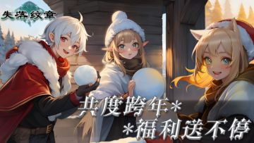 共度跨年，冬季豪礼送不停