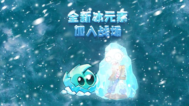 全新冰元素，加入战场！截图