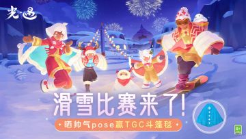 （已开奖）【有奖话题】飘雪冬日，晒出你的超帅滑雪pose！