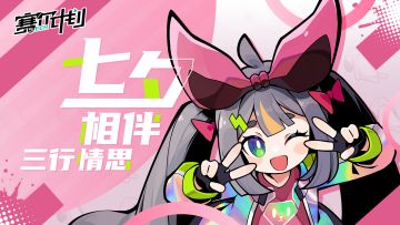 【已开奖】⭐七夕活动⭐赛尔计划 | 三行情书甜蜜来袭！深情表白赢福利