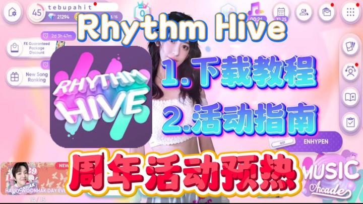 Rhythm Hive周年庆预热!最新最详细下载教程!安卓+iOS双端截图