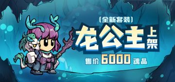 全新套装【龙公主】登场，海量外观套装惊喜返场，更有哥布林悬赏活动等你体验！