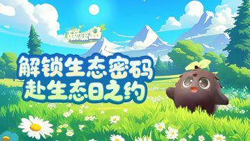 限时活动｜8.15全国生态日「生态守蔚者」活动，集生态卡赢奖励！