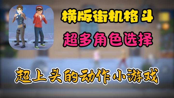 横版单机+动作竞技🔥超上头的街头格斗小游戏❗截图