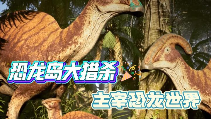 恐龙岛 The Isle化身巨兽，体验最真实的恐龙生存之战！截图