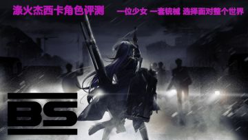 [长文预警] 涤火杰西卡角色评测——一位少女，一套铳械，选择面对整个世界