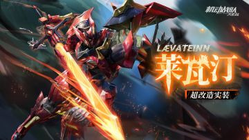 超改情报｜新超改造「莱瓦汀RGK」预告！