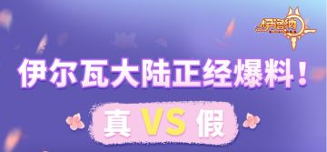 【大小姐时间】伊尔瓦大陆正经爆料！