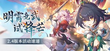 「明霄竞武试锋芒」2.4版本活动速递