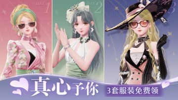 ♾️真心予你丨3套服装免费领