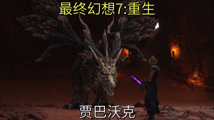 【最终幻想7:重生】贾巴沃克截图