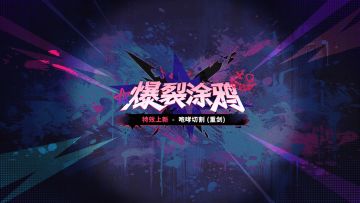 特效上新 | 爆裂涂鸦