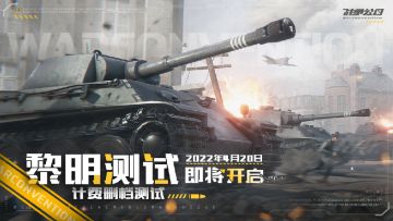 《战争公约》黎明测试定档4月20日