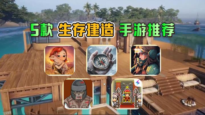 5款国内生存建造手游合集,好玩耐玩别错过!截图