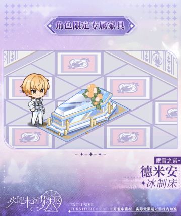 新增 德米安[眠雪之诺] 限定专属家具「冰制床」