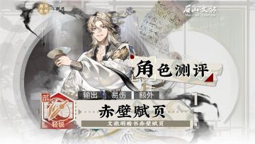 赤壁赋页|限定|角色测评攻略「物华弥新」