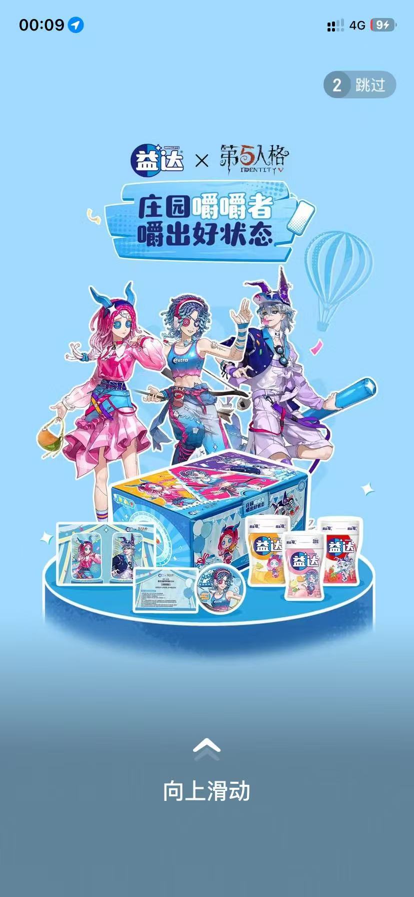 第五人格联名益达了 1