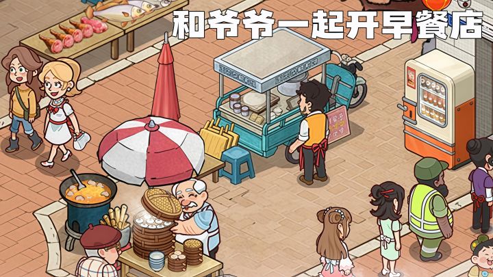 和爷爷一起开早餐店,不内卷的经营游戏~截图