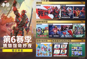 「第6赛季：博物馆奇妙夜」现已正式开启！