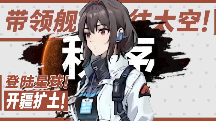 前往太空!带领舰队开疆扩土!题材新颖的科幻模拟经营佳作截图