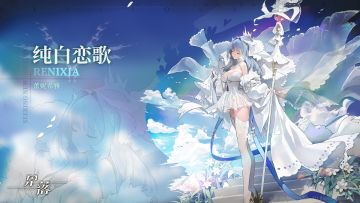 《星落》蕾妮希雅服饰展示 |白色恋歌