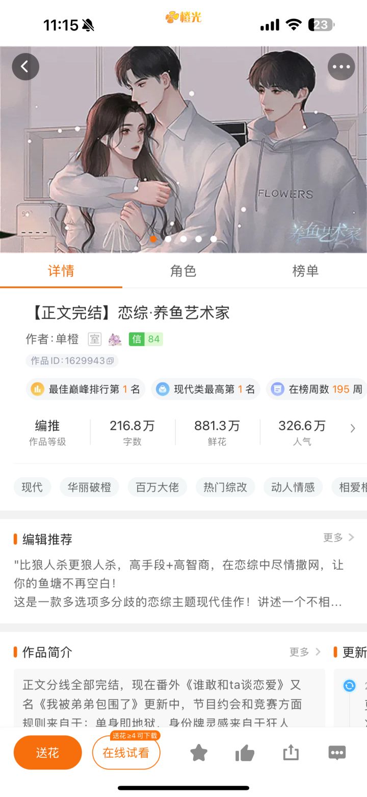 非常好看的橙光作品《恋综•养鱼艺术家》截图