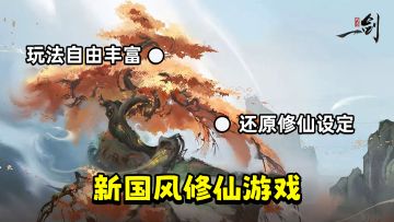 别整天看小说了！在这款修仙游戏亲自当主角不爽吗？