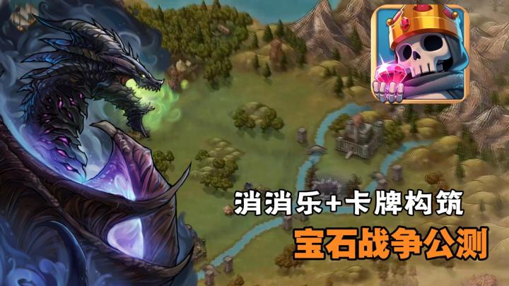 等了12年!《宝石战争》国服来了,消消乐也能玩出策略?截图