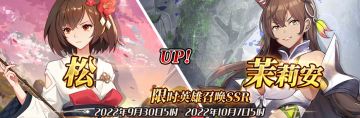 （先行服）限时英雄召唤SSR【松】、【茉莉安】up！