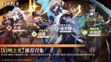 ✦推荐召集✦ 启明之光 | 白夜在上 | 群雄势众 现已开启