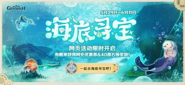 【网页活动上线】海底寻宝—参与有机会获得原石及优惠券等奖励！
