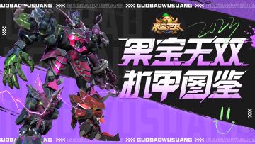 机甲图鉴|东方求败：日出东方，唯求一败