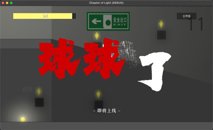 《游戏进度80%》-开发者日志08截图