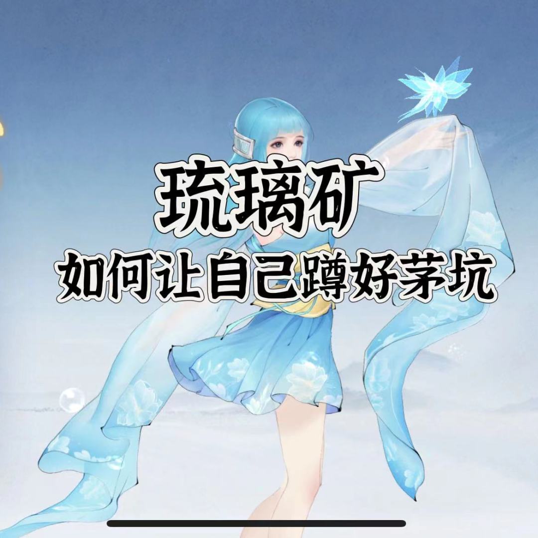 琉璃矿，天天挤破头抢的茅坑截图