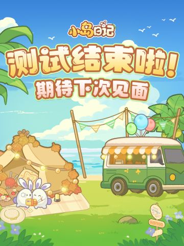 「登岛测试」关服公告｜致大家的感谢信