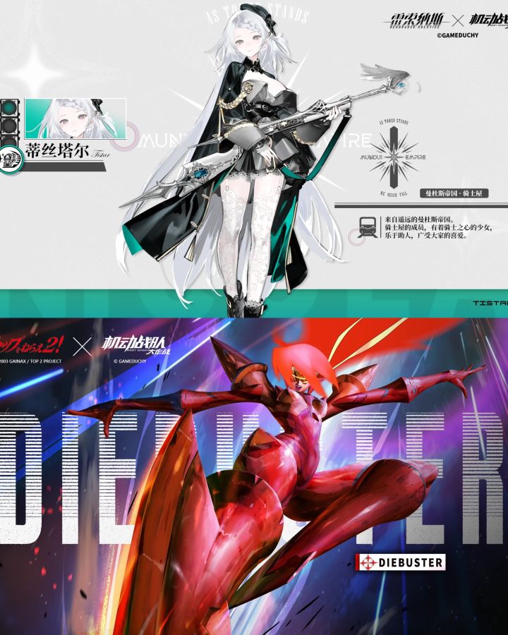 骑士少女机师+联动机体！机动战队情报速览截图