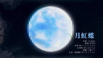 月虹蝶