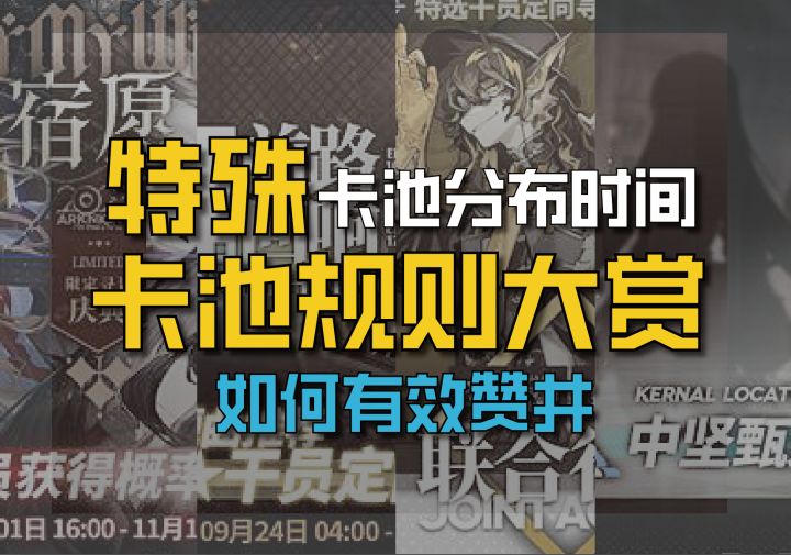 明日方舟特殊卡池规则截图