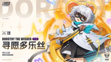 【异格者档案】寻心之旅·寻愿多乐丝