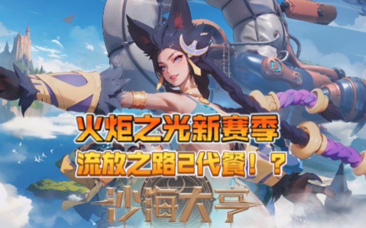 火炬之光无限新赛季前瞻总结!流放2代餐即将登场!截图