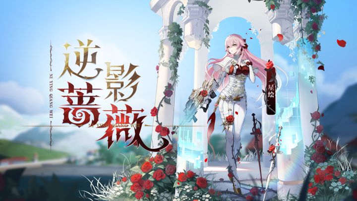 《卡拉彼丘》手游星绘「逆影蔷薇」丨传说时装展示PV截图