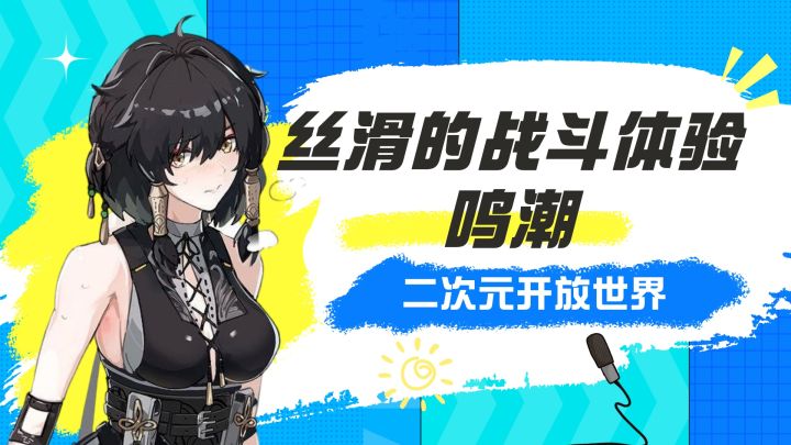 鸣潮这战斗是真丝滑截图