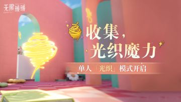 ♾️《无限暖暖》天真季 | 活动开启提醒